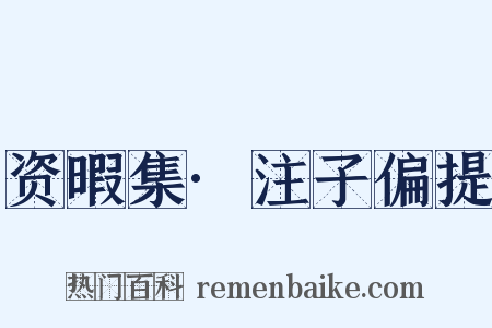 资暇集·注子偏提是什么意思的图片